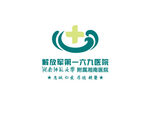 解放軍第一六九醫(yī)院